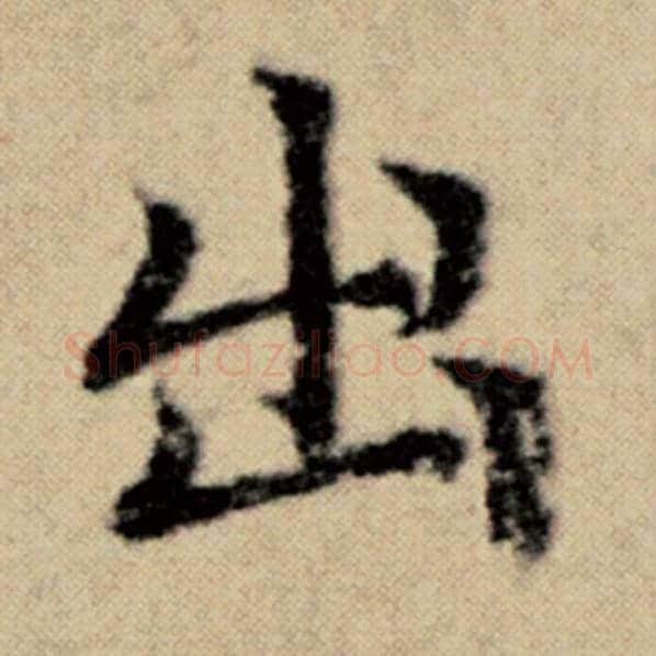 赵孟頫毛笔楷书出字的写法,摘自赵孟頫书法作品洛神赋并序