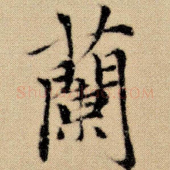 赵孟頫毛笔楷书兰字的写法,摘自赵孟頫书法作品洛神赋并序