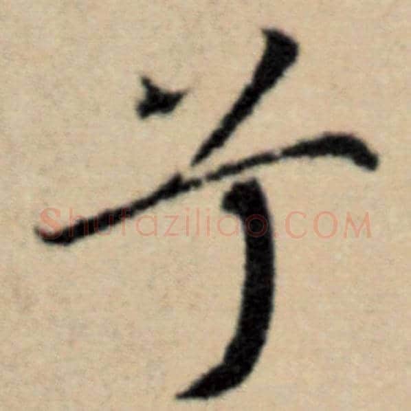 赵孟頫毛笔楷书兮字的写法,摘自赵孟頫书法作品洛神赋并序