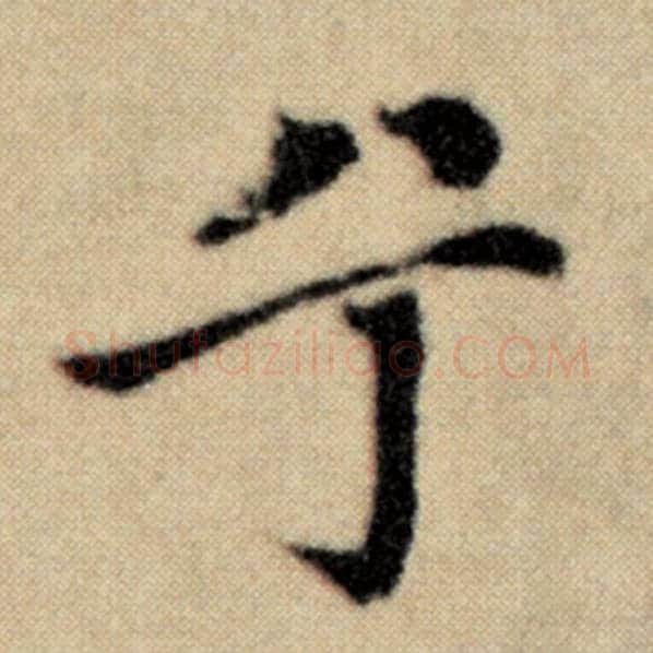 赵孟頫毛笔楷书兮字的写法,摘自赵孟頫书法作品洛神赋并序