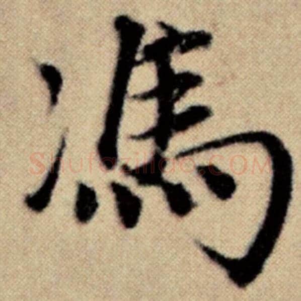 赵孟頫毛笔楷书冯字的写法,摘自赵孟頫书法作品洛神赋并序