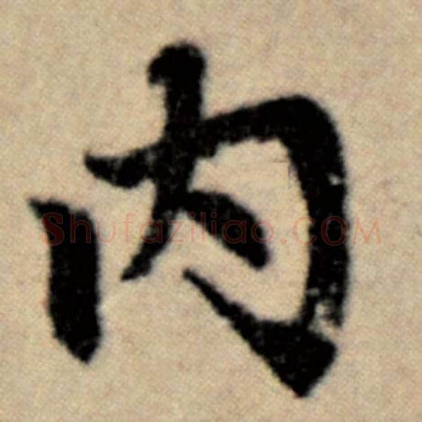 赵孟頫毛笔楷书内字的写法,摘自赵孟頫书法作品洛神赋并序