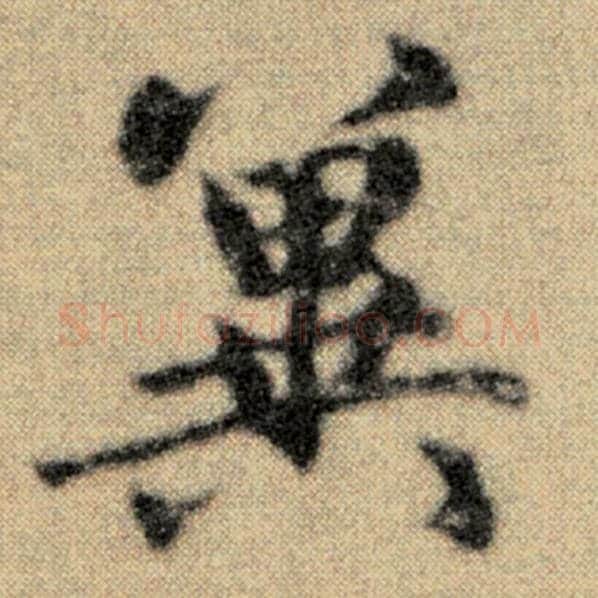 赵孟頫毛笔楷书冀字的写法,摘自赵孟頫书法作品洛神赋并序