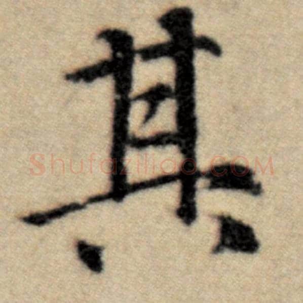赵孟頫毛笔楷书其字的写法,摘自赵孟頫书法作品洛神赋并序