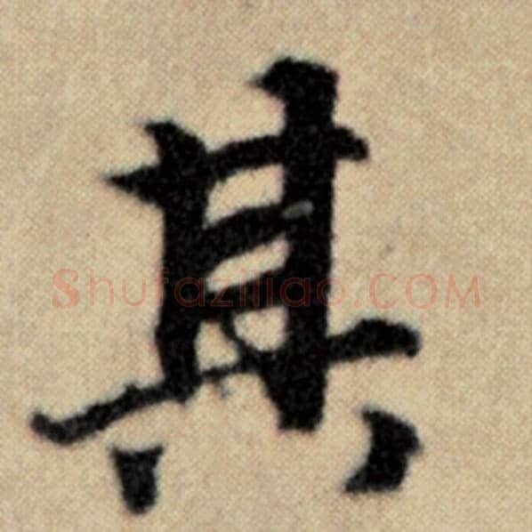 赵孟頫毛笔楷书其字的写法,摘自赵孟頫书法作品洛神赋并序