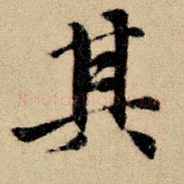 赵孟頫毛笔楷书其字的写法,摘自赵孟頫书法作品洛神赋并序