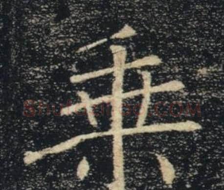 乘字褚遂良毛笔楷书书法写法,摘自雁塔圣教序