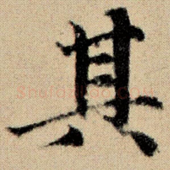 赵孟頫毛笔楷书其字的写法,摘自赵孟頫书法作品洛神赋并序