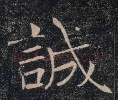 誠字褚遂良毛笔楷书书法写法,摘自雁塔圣教序