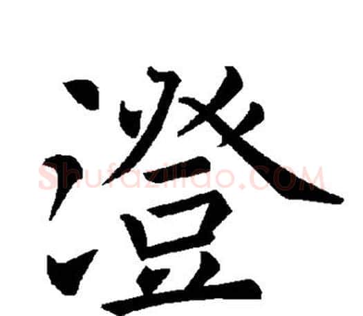 澄字褚遂良毛笔楷书书法写法,摘自褚遂良毛笔楷书书法作品