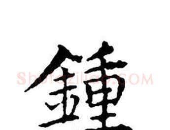 鍾字文征明毛笔小楷写法,摘自文征明毛笔小楷作品