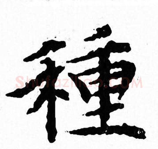 種字文征明毛笔小楷写法,摘自文征明毛笔小楷作品