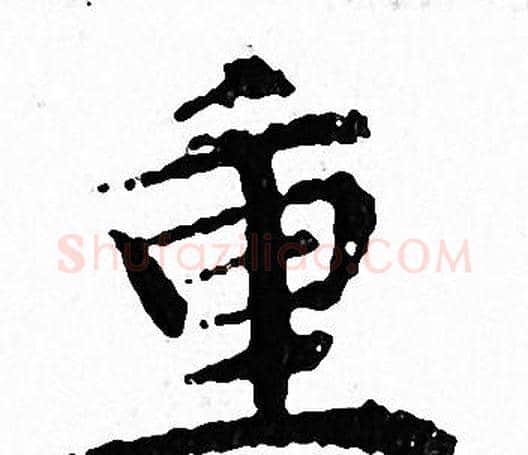 重字文征明毛笔小楷写法,摘自文征明毛笔小楷作品