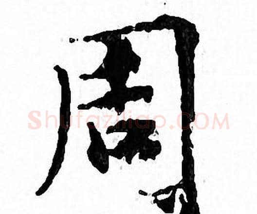 周字文征明毛笔小楷写法,摘自文征明毛笔小楷作品