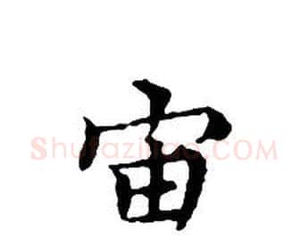 宙字文征明毛笔小楷写法,摘自文征明毛笔小楷作品