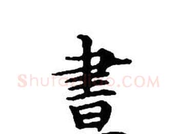 晝字文征明毛笔小楷写法,摘自文征明毛笔小楷作品