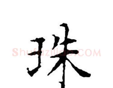 珠字文征明毛笔小楷写法,摘自文征明毛笔小楷作品