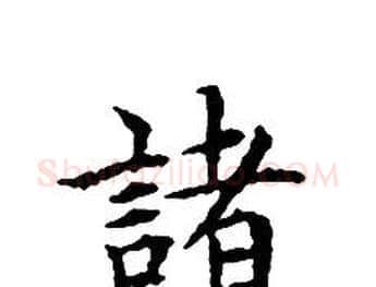諸字文征明毛笔小楷写法,摘自文征明毛笔小楷作品