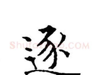 逐字文征明毛笔小楷写法,摘自文征明毛笔小楷作品