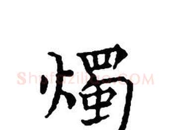 燭字文征明毛笔小楷写法,摘自文征明毛笔小楷作品