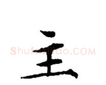 主字文征明毛笔小楷写法,摘自文征明毛笔小楷作品