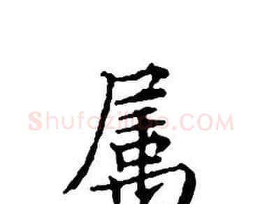 属字文征明毛笔小楷写法,摘自文征明毛笔小楷作品