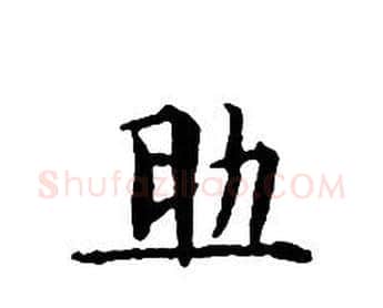 助字文征明毛笔小楷写法,摘自文征明毛笔小楷作品