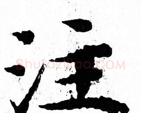 注字文征明毛笔小楷写法,摘自文征明毛笔小楷作品
