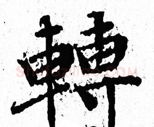 轉字文征明毛笔小楷写法,摘自文征明毛笔小楷作品