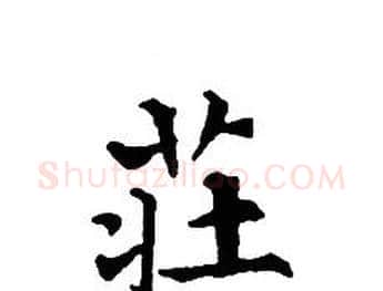 莊字文征明毛笔小楷写法,摘自文征明毛笔小楷作品