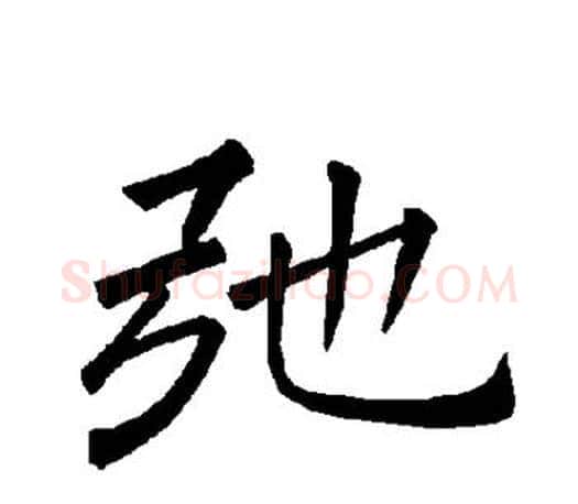 弛字褚遂良毛笔楷书书法写法,摘自褚遂良毛笔楷书书法作品