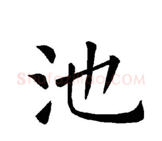池字褚遂良毛笔楷书书法写法,摘自褚遂良毛笔楷书书法作品