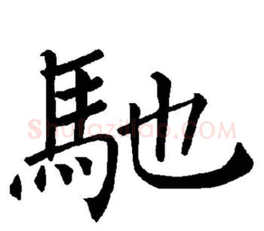 驰字褚遂良毛笔楷书书法写法,摘自褚遂良毛笔楷书书法作品