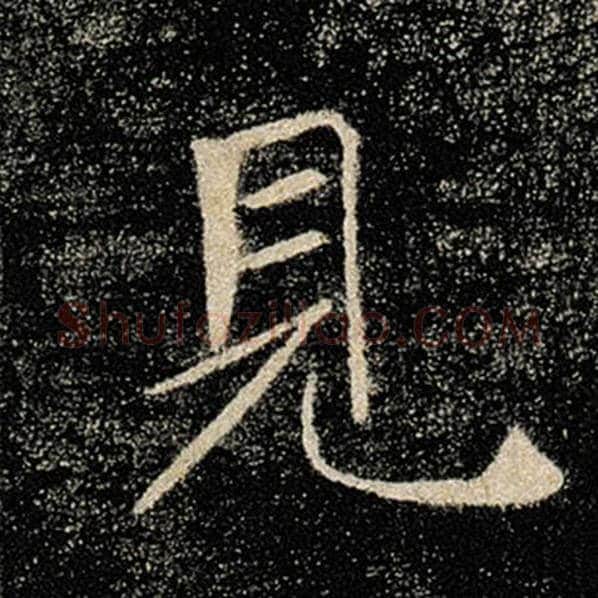 褚遂良毛笔楷书见字的写法,摘自褚遂良书法作品雁塔圣教序