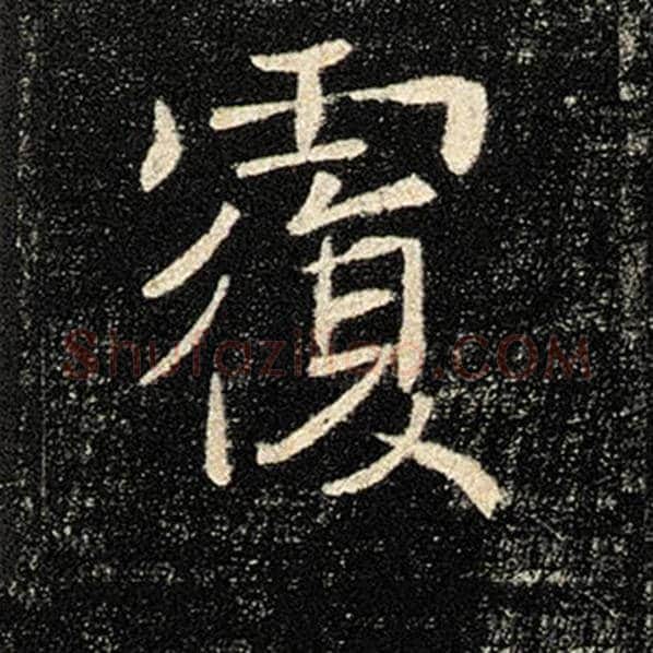 褚遂良毛笔楷书覆字的写法,摘自褚遂良书法作品雁塔圣教序