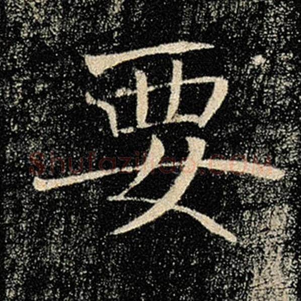 褚遂良毛笔楷书要字的写法,摘自褚遂良书法作品雁塔圣教序