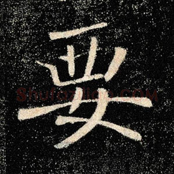 褚遂良毛笔楷书要字的写法,摘自褚遂良书法作品雁塔圣教序