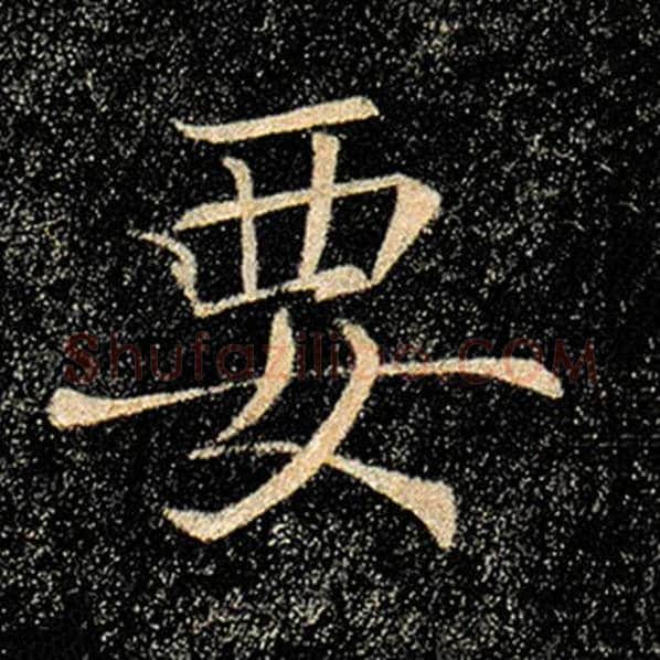 褚遂良毛笔楷书要字的写法,摘自褚遂良书法作品雁塔圣教序