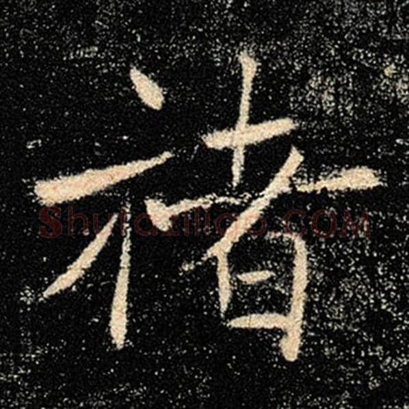 褚遂良毛笔楷书褚字的写法,摘自褚遂良书法作品雁塔圣教序