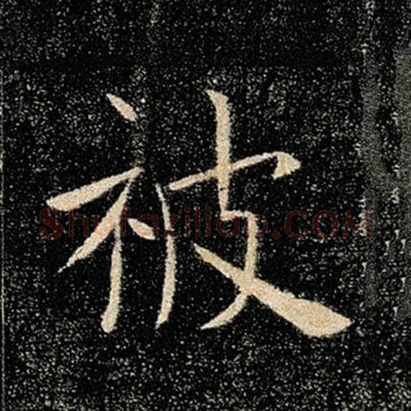 褚遂良毛笔楷书被字的写法,摘自褚遂良书法作品雁塔圣教序