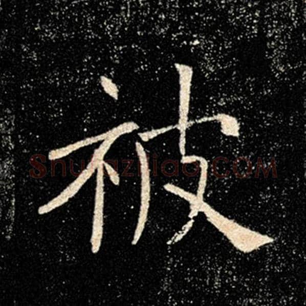 褚遂良毛笔楷书被字的写法,摘自褚遂良书法作品雁塔圣教序