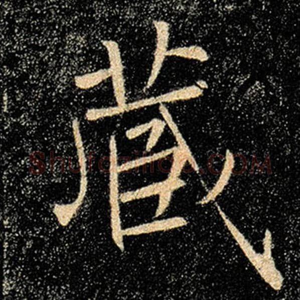 褚遂良毛笔楷书藏字的写法,摘自褚遂良书法作品雁塔圣教序