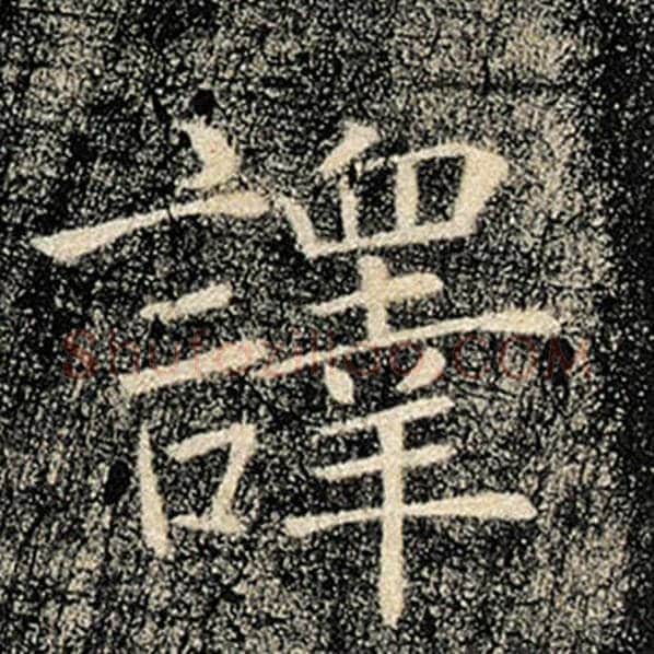 褚遂良毛笔楷书译字的写法,摘自褚遂良书法作品雁塔圣教序