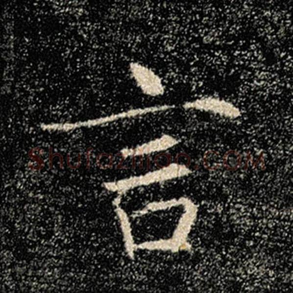 褚遂良毛笔楷书言字的写法,摘自褚遂良书法作品雁塔圣教序