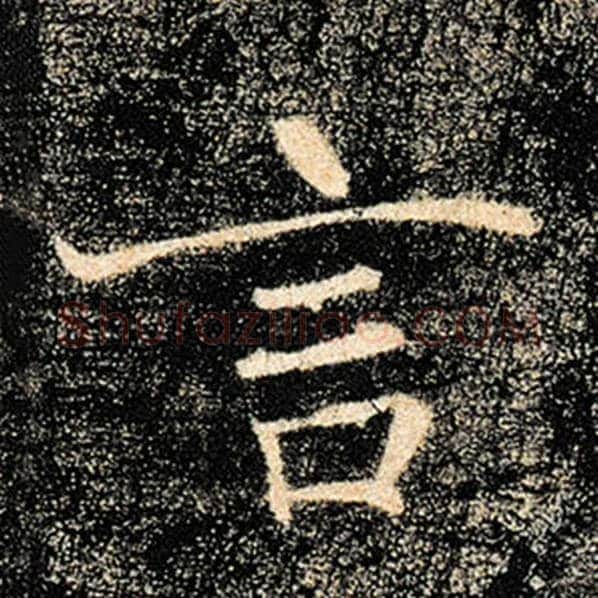 褚遂良毛笔楷书言字的写法,摘自褚遂良书法作品雁塔圣教序