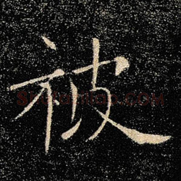 褚遂良毛笔楷书被字的写法,摘自褚遂良书法作品雁塔圣教序