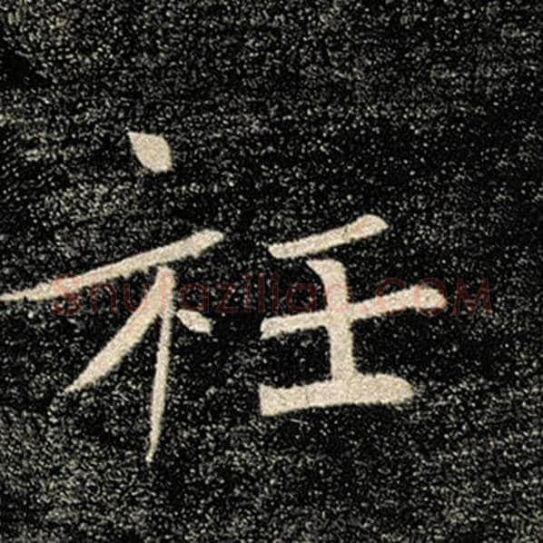 褚遂良毛笔楷书衽字的写法,摘自褚遂良书法作品雁塔圣教序