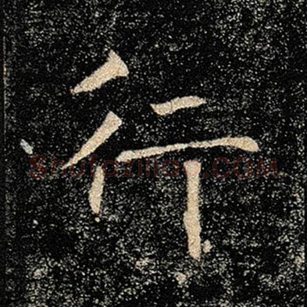 褚遂良毛笔楷书行字的写法,摘自褚遂良书法作品雁塔圣教序