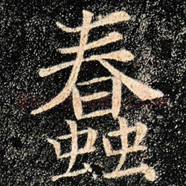 褚遂良毛笔楷书蠢字的写法,摘自褚遂良书法作品雁塔圣教序