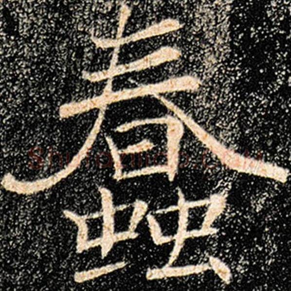 褚遂良毛笔楷书蠢字的写法,摘自褚遂良书法作品雁塔圣教序